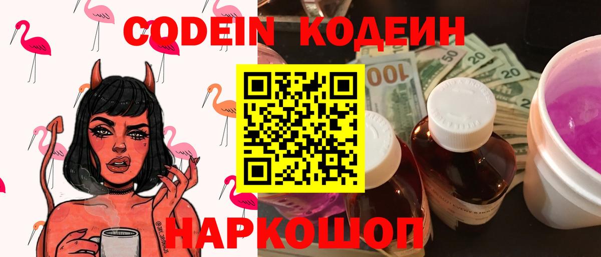 Кодеин Purple Drank Саранск