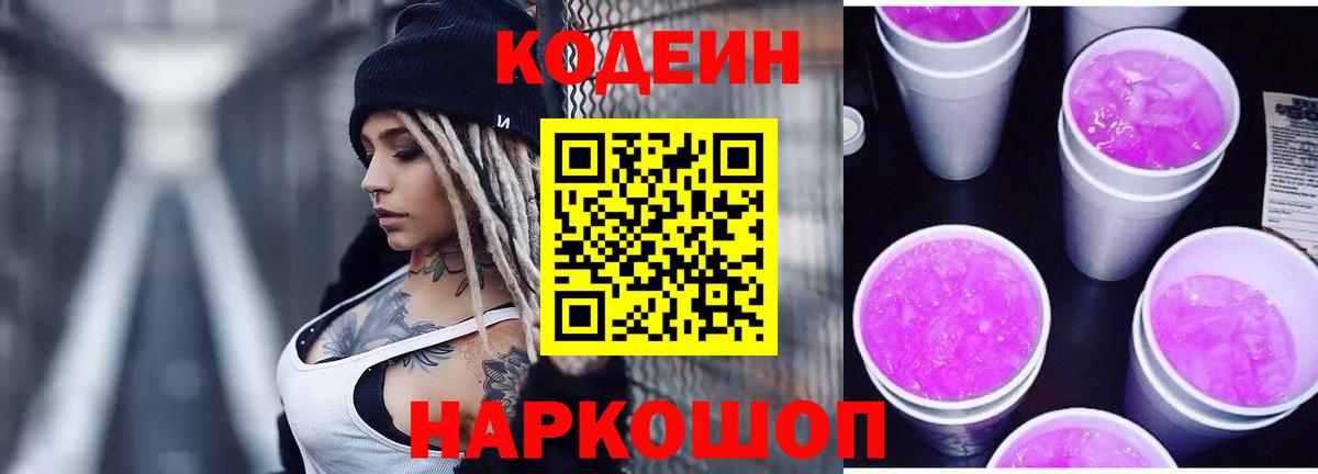 Кодеин Purple Drank  Вход с VPN  Кодеин Purple Drank  Саранск 